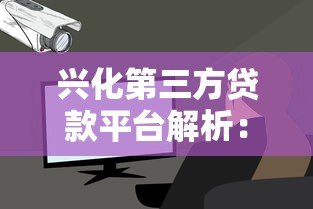 兴化第三方贷款平台解析:如何选择安全可靠的贷款服务 兴化第三方贷款平台解析:如何选择安全可靠的贷款服务