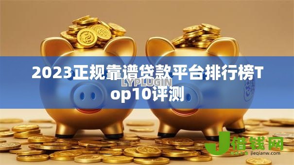 2023正规靠谱贷款平台排行榜Top10评测 2023正规靠谱贷款平台排行榜Top10评测