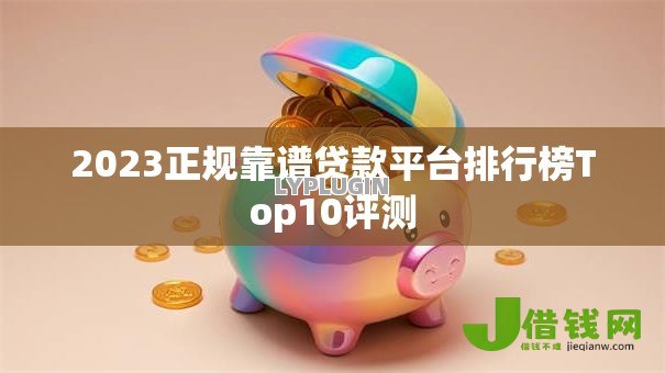 2023正规靠谱贷款平台排行榜Top10评测 2023正规靠谱贷款平台排行榜Top10评测