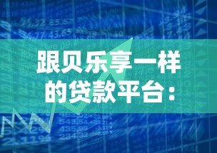 跟贝乐享一样的贷款平台:正规小额借款渠道深度测评 跟贝乐享一样的贷款平台:正规小额借款渠道深度测评