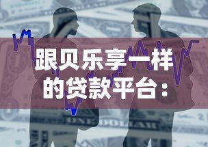 跟贝乐享一样的贷款平台:正规小额借款渠道深度测评 跟贝乐享一样的贷款平台:正规小额借款渠道深度测评