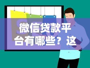 微信贷款平台有哪些?这10个正规渠道靠谱推荐 微信贷款平台有哪些?这10个正规渠道靠谱推荐