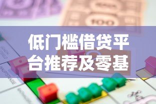 低门槛借贷平台推荐及零基础贷款申请指南