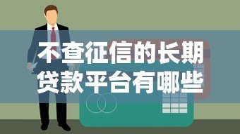 不查征信的长期贷款平台有哪些?真实测评与申请指南 不查征信的长期贷款平台有哪些?真实测评与申请指南