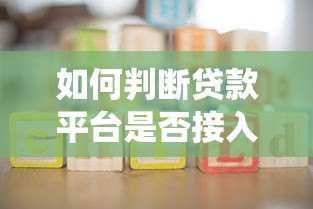 如何判断贷款平台是否接入征信系统?五个方法教你识别 如何判断贷款平台是否接入征信系统?五个方法教你识别
