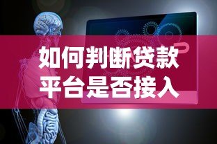 如何判断贷款平台是否接入征信系统?五个方法教你识别 如何判断贷款平台是否接入征信系统?五个方法教你识别