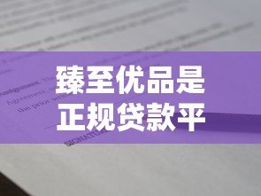 臻至优品是正规贷款平台吗?全面解析其业务模式与资质 臻至优品是正规贷款平台吗?全面解析其业务模式与资质