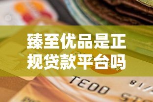 臻至优品是正规贷款平台吗?全面解析其业务模式与资质 臻至优品是正规贷款平台吗?全面解析其业务模式与资质