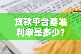 贷款平台基准利率是多少？2023最新数据及影响因素解析