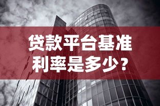 贷款平台基准利率是多少？2023最新数据及影响因素解析