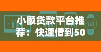 小额贷款平台推荐:快速借到500-1000元的正规渠道 小额贷款平台推荐:快速借到500-1000元的正规渠道