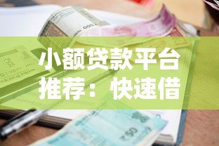 小额贷款平台推荐:快速借到500-1000元的正规渠道 小额贷款平台推荐:快速借到500-1000元的正规渠道