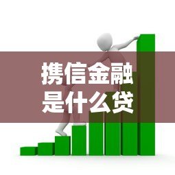 携信金融是什么贷款平台？正规靠谱的借款渠道解析