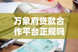 万象府贷款合作平台正规吗?资质、利率、风控全解析 万象府贷款合作平台正规吗?资质、利率、风控全解析