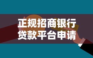 正规招商银行贷款平台申请攻略及产品详解 正规招商银行贷款平台申请攻略及产品详解