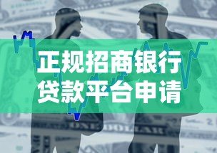 正规招商银行贷款平台申请攻略及产品详解 正规招商银行贷款平台申请攻略及产品详解