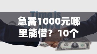 急需1000元哪里能借?10个小额贷款平台推荐 急需1000元哪里能借?10个小额贷款平台推荐