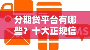 分期贷平台有哪些?十大正规信用贷款平台推荐 分期贷平台有哪些?十大正规信用贷款平台推荐