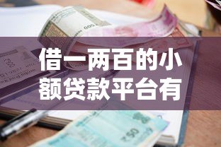 借一两百的小额贷款平台有哪些?真实推荐与避坑指南 借一两百的小额贷款平台有哪些?真实推荐与避坑指南