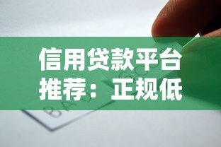 信用贷款平台推荐:正规低息好下款的渠道选择 信用贷款平台推荐:正规低息好下款的渠道选择