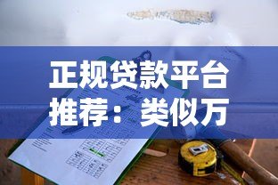 正规贷款平台推荐：类似万达小贷的10个靠谱选择