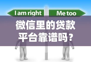 微信里的贷款平台靠谱吗?这5个关键点必须了解! 微信里的贷款平台靠谱吗?这5个关键点必须了解!