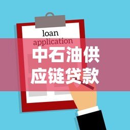 中石油供应链贷款平台：高效融资解决方案助力企业发展