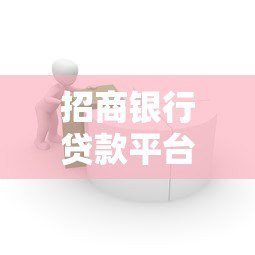 招商银行贷款平台有哪些？申请渠道及产品全解析