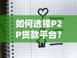 如何选择P2P贷款平台?优势、风险及注意事项解析 如何选择P2P贷款平台?优势、风险及注意事项解析