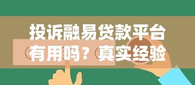 投诉融易贷款平台有用吗?真实经验与避坑指南 投诉融易贷款平台有用吗?真实经验与避坑指南