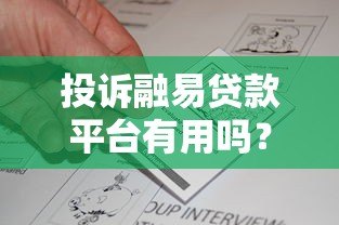 投诉融易贷款平台有用吗?真实经验与避坑指南 投诉融易贷款平台有用吗?真实经验与避坑指南