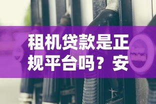 租机贷款是正规平台吗?安全使用全解析 租机贷款是正规平台吗?安全使用全解析