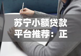 苏宁小额贷款平台推荐：正规靠谱的借贷选择指南