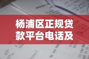 杨浦区正规贷款平台电话及靠谱推荐名单 杨浦区正规贷款平台电话及靠谱推荐名单