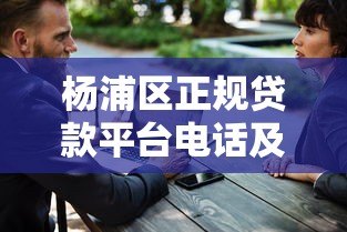 杨浦区正规贷款平台电话及靠谱推荐名单 杨浦区正规贷款平台电话及靠谱推荐名单