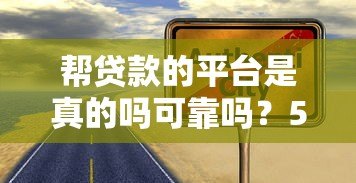 帮贷款的平台是真的吗可靠吗？5招教你避开贷款陷阱