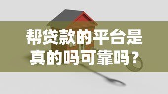 帮贷款的平台是真的吗可靠吗？5招教你避开贷款陷阱