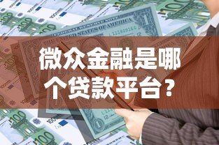 微众金融是哪个贷款平台？正规可靠吗？