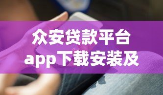 众安贷款平台app下载安装及使用全攻略