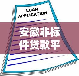 安徽非标件贷款平台推荐：灵活融资解决方案一览