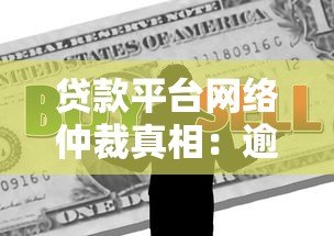 贷款平台网络仲裁真相:逾期真的会被起诉吗? 贷款平台网络仲裁真相:逾期真的会被起诉吗?