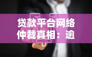 贷款平台网络仲裁真相:逾期真的会被起诉吗? 贷款平台网络仲裁真相:逾期真的会被起诉吗?