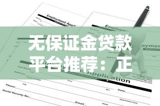 无保证金贷款平台推荐：正规渠道申请攻略