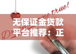 无保证金贷款平台推荐：正规渠道申请攻略