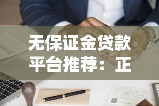 无保证金贷款平台推荐：正规渠道申请攻略