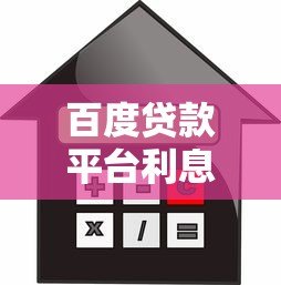 百度贷款平台利息高吗？真实用户实测+详细分析