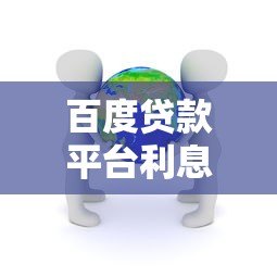 百度贷款平台利息高吗？真实用户实测+详细分析