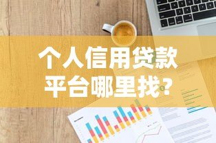 个人信用贷款平台哪里找？这五大渠道最靠谱！