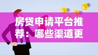 房贷申请平台推荐:哪些渠道更靠谱? 房贷申请平台推荐:哪些渠道更靠谱?