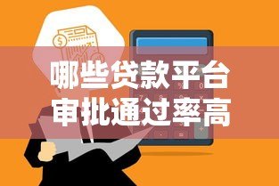 哪些贷款平台审批通过率高?2023年实测推荐 哪些贷款平台审批通过率高?2023年实测推荐